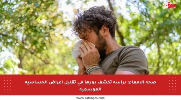صحة الأمعاء: دراسة تكشف دورها في تقليل أعراض الحساسية الموسمية